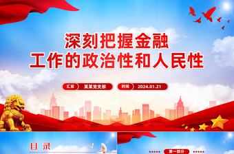 把握金融工作的政治性和人民性PPT党政风学习教育党课课件模板