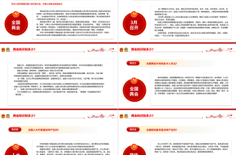 两会知识知点问答PPT红色精美关注两会聚焦民生七个知识点带你了解两会专题课件