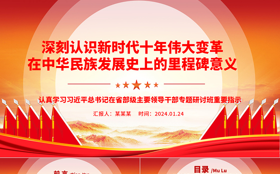深入领悟新时代十年伟大变革在中华民族发展史上的里程碑意义ppt党政风省部级主要领导干部专题研讨班重要指示微课件