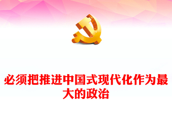 坚持把推进中国式现代化作为最大的政治ppt大气时尚新时代做好经济工作的条规律性认识专题党课(讲稿)