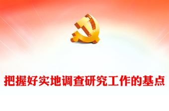 牢牢把控实地调查研究工作的基点ppt大气精美在我党大兴调查研究之风专题党课(讲稿)