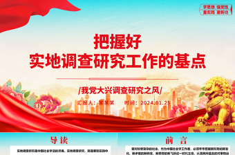 牢牢把控实地调查研究工作的基点ppt大气精美在我党大兴调查研究之风专题党课