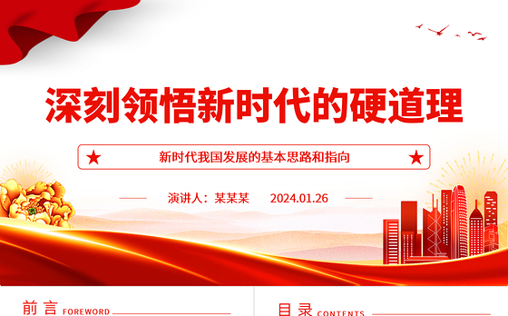 深入体会新时代的硬道理ppt大气简洁新时代我国发展的基本思路和指向基层党组织课件