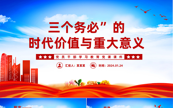 深刻领悟“三个务必”的时代价值与重大意义PPT红色简洁学习教育党课课件模板
