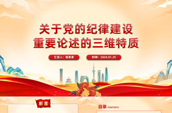 精美党政风党的纪律建设重要论述的三维特质PPT党课课件模板