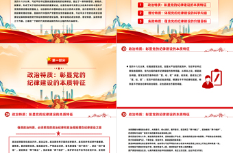 精美党政风党的纪律建设重要论述的三维特质PPT党课课件模板