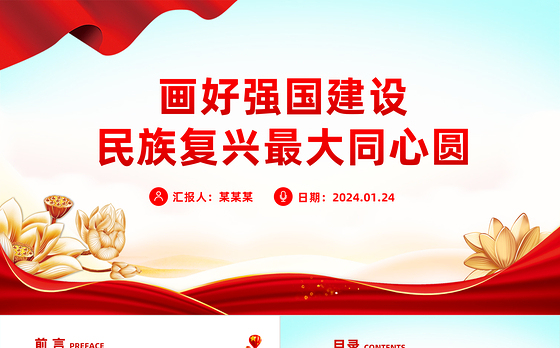 努力画好强国建设民族复兴的最大同心圆PPT党政风学习教育党课课件模板
