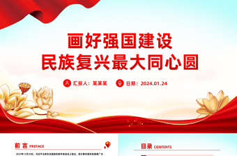 努力画好强国建设民族复兴的最大同心圆PPT党政风学习教育党课课件模板