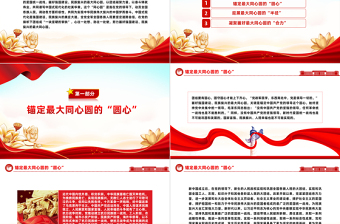 努力画好强国建设民族复兴的最大同心圆PPT党政风学习教育党课课件模板