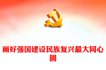 努力画好强国建设民族复兴的最大同心圆PPT党政风学习教育党课课件模板(讲稿)