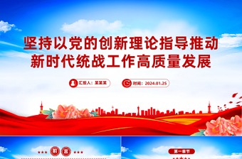 以党的创新理论指导推动新时代统战工作高质量发展PPT党政风学习教育党课课件模板