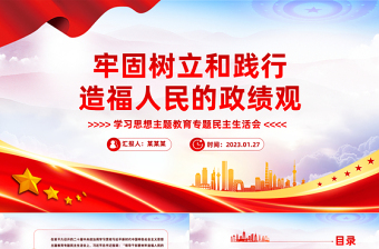 党政风牢固树立和践行正确政绩观PPT学习思想主题教育专题民主生活会课件
