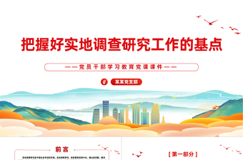 真切地把握三个实地调查研究工作基本点PPT红色简洁学习教育党课课件模板