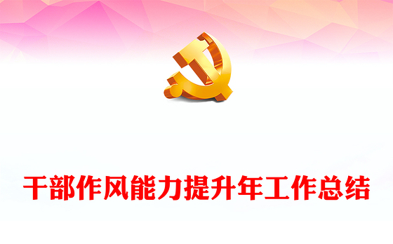 市县干部作风能力提升年工作总结PPT党政风机关干部作风能力建设汇报下载(讲稿)