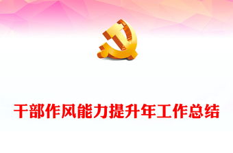 市县干部作风能力提升年工作总结PPT党政风机关干部作风能力建设汇报下载(讲稿)