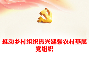 加强农村基层党组织建设实现乡村振兴PPT红色精美农村党建微党课(讲稿)
