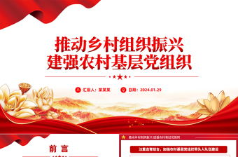 加强农村基层党组织建设实现乡村振兴PPT红色精美农村党建微党课