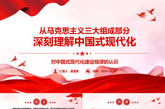 以马克思主义三大组成部分深入理解中国式现代化 ppt简洁华美对中国式现代化建设规律的认识微课件