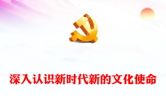 深刻领悟新时代新的文化使命ppt大气华美以文化兴盛为支撑专题课件(讲稿)