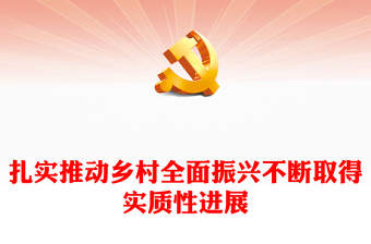稳固推动乡村全面振兴战略捷报频传ppt华美大气乡村振兴战略专题微党课(讲稿)