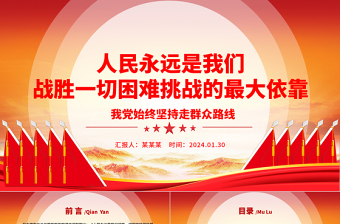 人民是决定党和国家前途命运的根本力量ppt大气精品始终坚持走群众路线专题党课
