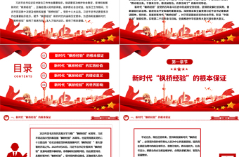 深入领悟新时代“枫桥经验”的价值意蕴ppt党政风新时代“枫桥经验”主题党课