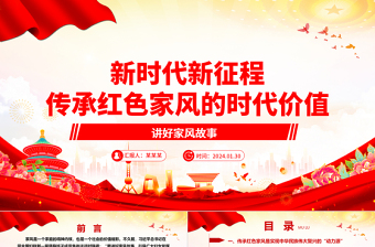 深入了解新时代新征程传承红色家风的时代价值ppt简洁实用讲好家风故事党课