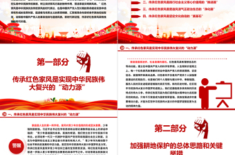 深入了解新时代新征程传承红色家风的时代价值ppt简洁实用讲好家风故事党课