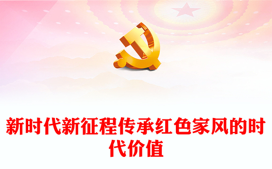 深入了解新时代新征程传承红色家风的时代价值ppt简洁实用讲好家风故事党课(讲稿)