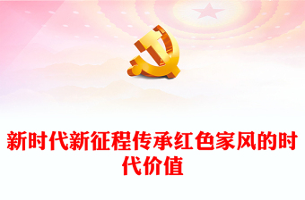 深入了解新时代新征程传承红色家风的时代价值ppt简洁实用讲好家风故事党课(讲稿)