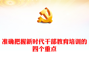 2024新时代干部教育培训PPTPPT党政风党的理论党性教育和履职能力知识培训课件(讲稿)