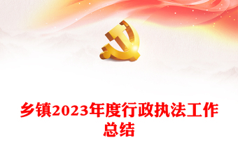 2023年度行政执法工作总结PPT红色简洁乡镇机关单位总结计划模板下载(讲稿)
