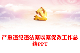 2023严重违纪违法案以案促改工作开展情况总结报告PPT下载(讲稿)