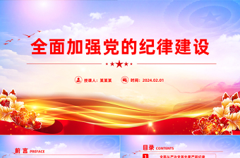 红色简洁全面加强党的纪律建设PPT党要管党从严治党党课课件