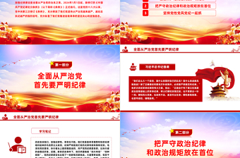 红色简洁全面加强党的纪律建设PPT党要管党从严治党党课课件