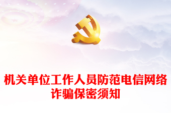 大气简洁机关单位工作人员防范电信网络诈骗保密须知PPT课件下载(讲稿)