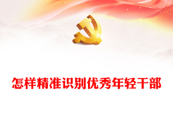 精准识别优秀年轻干部PPT红色精美干部队伍建设党课下载(讲稿)