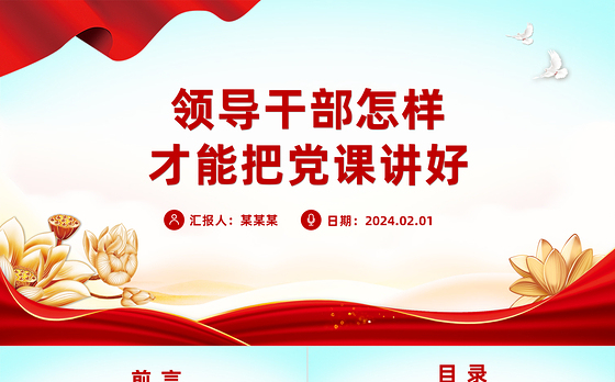 2024领导干部讲党课PPT党政风怎样才能把党课讲好微党课