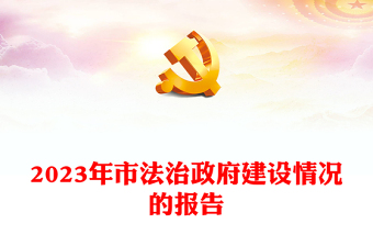 法治政府建设情况报告PPT精美简洁机关单位工作总结计划模板(讲稿)