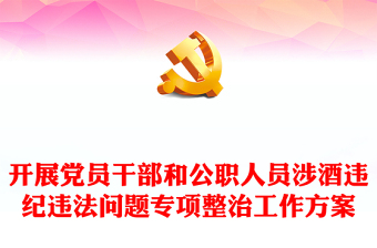2024年开展党员干部和公职人员涉酒违纪违法问题专项整治工作方案主题PPT课件(讲稿)