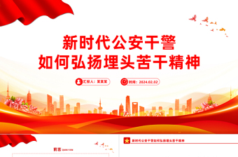 弘扬埋头苦干精神PPT大气精美新时代公安干警专题学习微党课