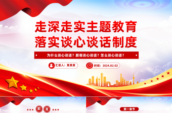 落实谈心谈话制度PPT大气简洁为什么谈心谈话跟谁谈心谈话怎么谈心谈话微党课