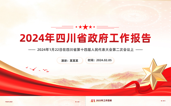 一文读懂2024四川省政府工作报告PPT红色精美政府工作汇报党课
