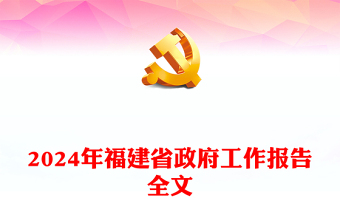 一文读懂2024福建省政府工作报告PPT大气简洁政府工作汇报党课(讲稿)
