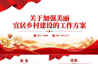 关于加强美丽宜居乡村建设的工作方案PPT党政风乡村振兴专题课件下载
