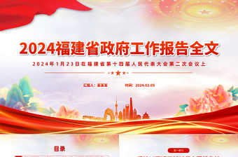 一文读懂2024福建省政府工作报告PPT大气简洁政府工作汇报党课