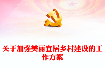 关于加强美丽宜居乡村建设的工作方案PPT党政风乡村振兴专题课件下载(讲稿)