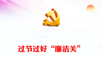 2024过节过好“廉洁关”PPT大气精美党员干部廉洁党课课件(讲稿)