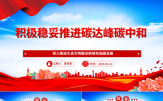 积极稳妥推进双碳工作ppt大气精美深入推进生态文明建设和绿色低碳发展专题课件