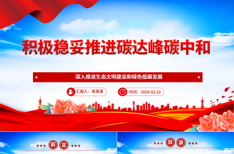 积极稳妥推进双碳工作ppt大气精美深入推进生态文明建设和绿色低碳发展专题课件